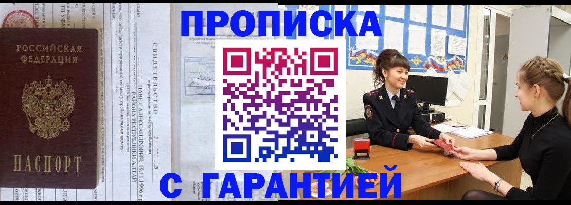 прописка в Красном Куте
